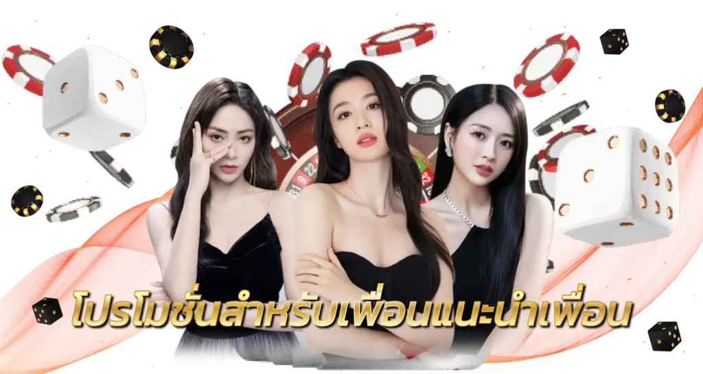 โปรโมชั่นสำหรับเพื่อนแนะนำเพื่อน