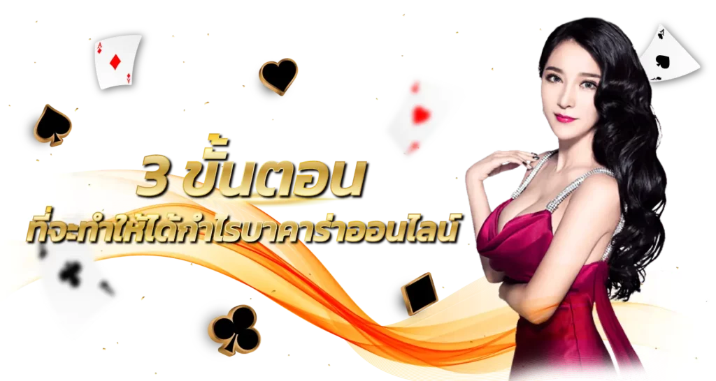 3 ขั้นตอน ที่จะทำให้ได้กำไรบาคาร่าออนไลน์