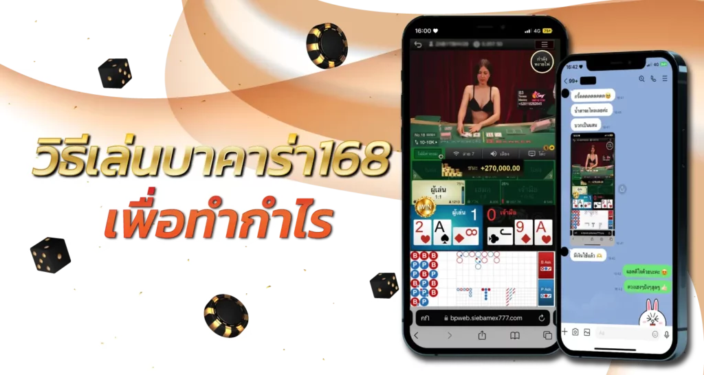 วิธีเล่นบาคาร่า168 เพื่อทำกำไร