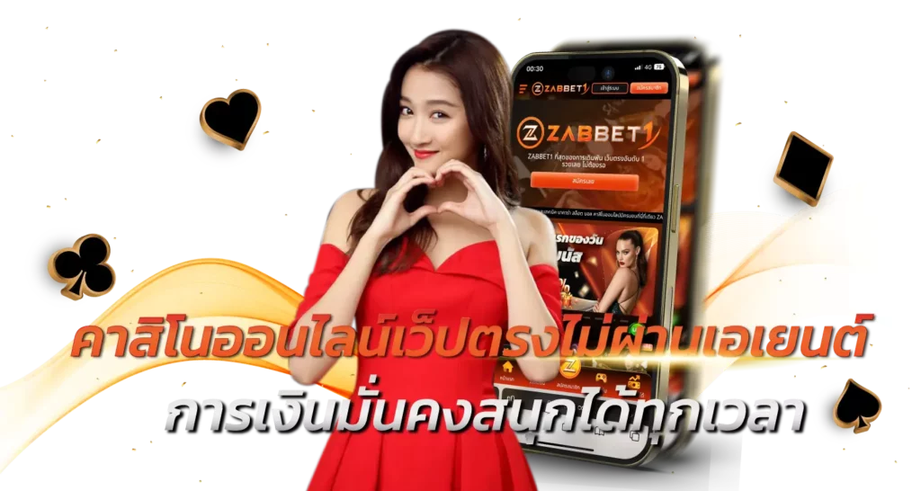 คาสิโนออนไลน์เว็ปตรงไม่ผ่านเอเยนต์ การเงินมั่นคงสนุกได้ทุกเวลา 