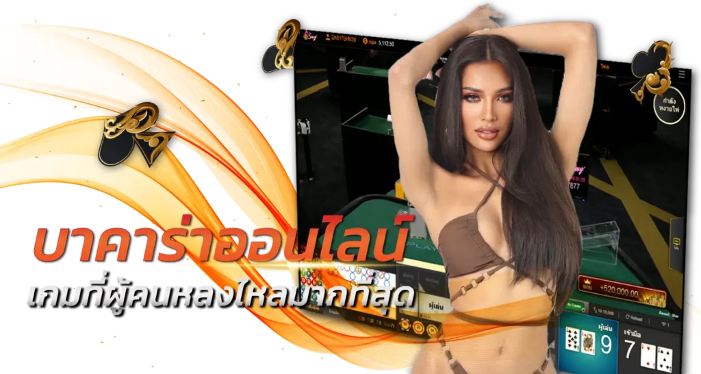 บาคาร่าออนไลน์ เกมที่ผู้คนหลงไหลมากที่สุด 