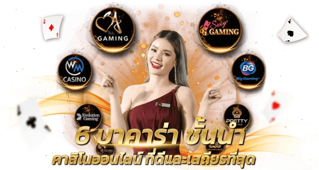 6 บาคาร่า ชั้นนำ คาสิโนออนไลน์ ที่ดีและเสถียรที่สุด