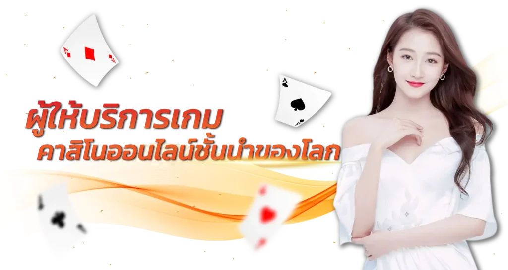 ผู้ให้บริการเกมคาสิโนออนไลน์ชั้นนำของโลก