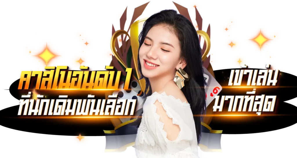 คาสิโนอันดับหนึ่ง 1 ที่นักเดิมพันเลือกเข้าเล่นมากที่สุด