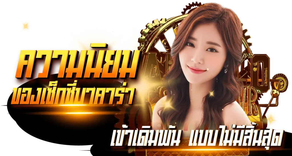 ความนิยมของเซ็กซี่บาคาร่าเข้าเดิมพันแบบไม่มีที่สิ้นสุด