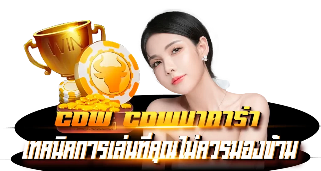 Cow Cow บาคาร่า เทคนิคการเล่นที่คุณไม่ควรมองข้าม 