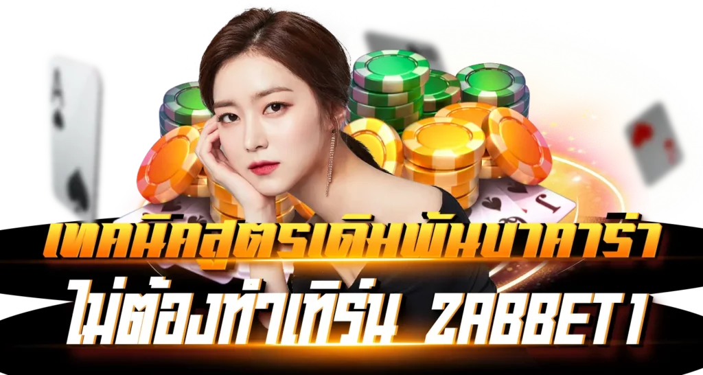 เทคนิคสูตรเดิมพันบาคาร่า ไม่ต้องทำเทิร์น ZABBET1