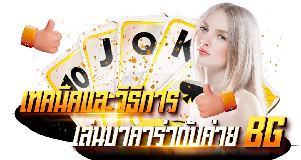 เทคนิคและวิธีการเล่นบาคาร่า ค่าย BG