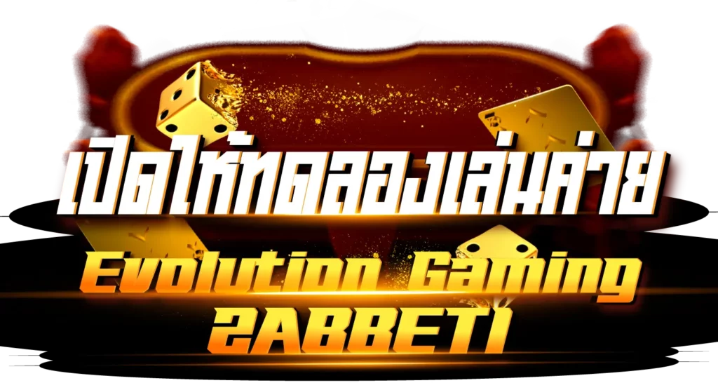 เปิดให้ทดลองเล่นค่าย Evolution Gaming ZABBET1