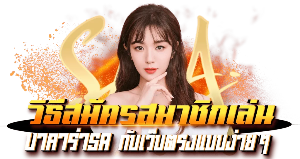 วิธีสมัครสมาชิกเล่น บาคาร่าSA กับเว็บตรงแบบง่ายๆ