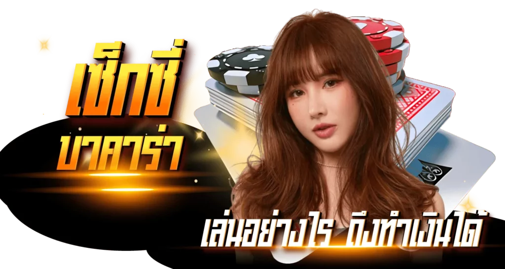 เซ็กซี่บาคาร่า เล่นอย่างไร ถึงทำเงินได้