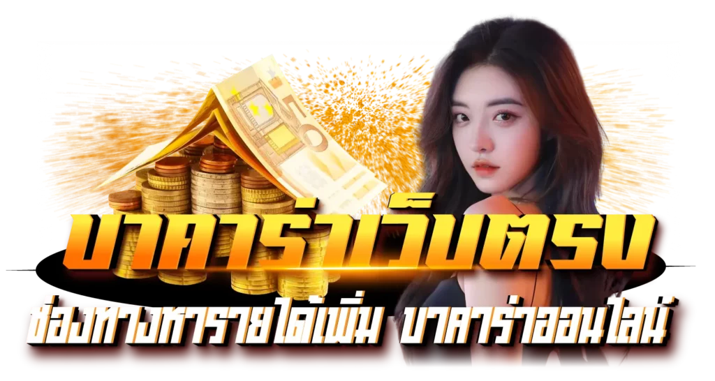 บาคาร่าเว็บตรง ช่องทางหารายได้เพิ่ม บาคาร่าออนไลน์