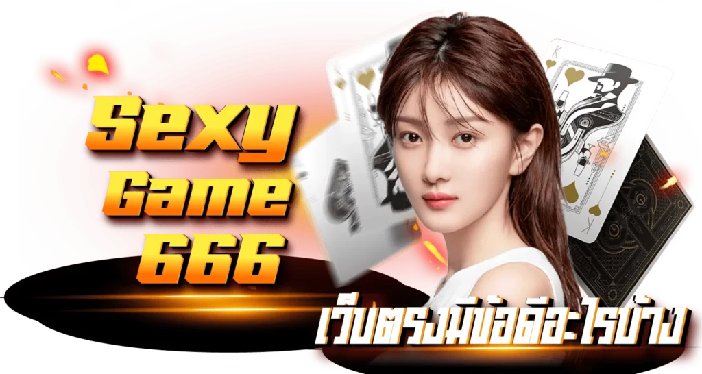  Sexygame666 เว็บตรงมีข้อดีอะไรบ้าง