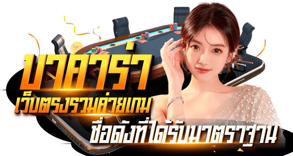 บาคาร่าเว็บตรงรวมค่ายเกม ชื่อดังที่ได้มาตราฐาน