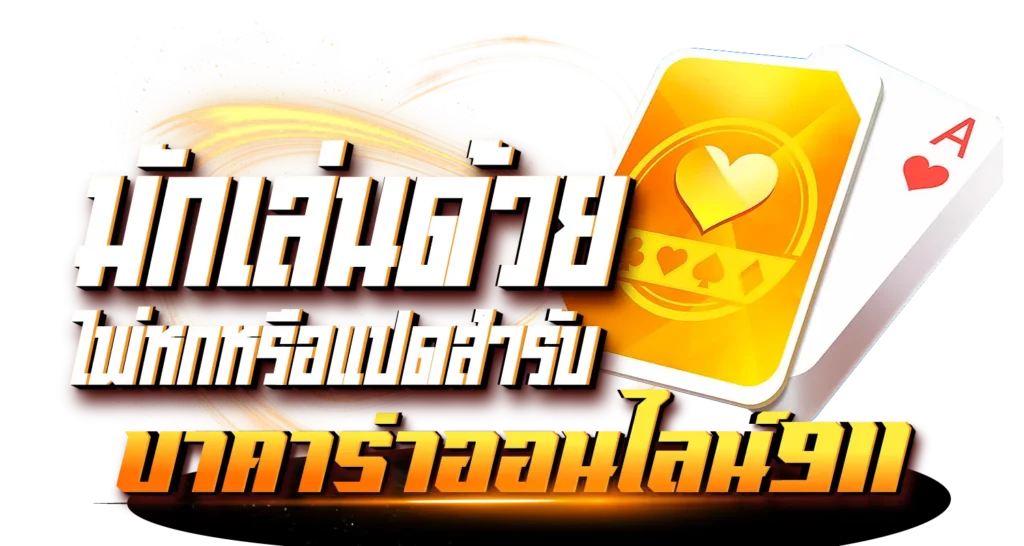 บาคาร่าออนไลน์911 มักเล่นด้วยไพ่หกหรือแปดสำรับ