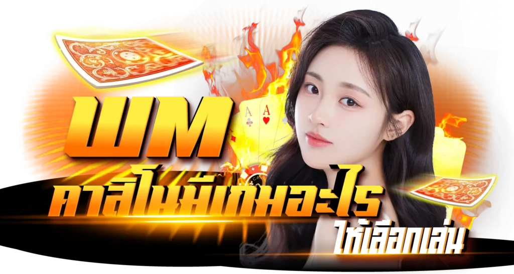WM คาสิโนมีเกมอะไร ให้เลือกเล่น