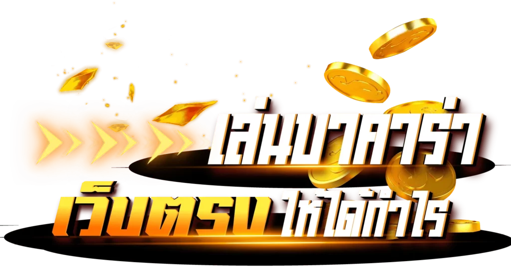 เล่นบาคาร่าเว็ปตรง ให้ได้กำไร