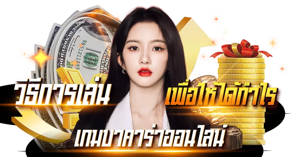 วิธีเล่นเกมบาคาร่าออนไลน์เพื่อให้ได้กำไร