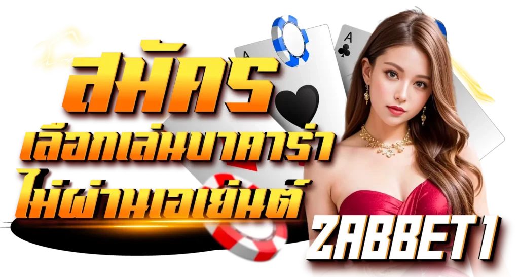 สมัคร เลือกเล่นบาคาร่า ไม่ผ่านเอเย่นต์ Zabbet1