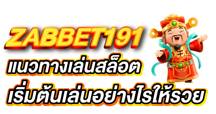 ZABBET191 แนวทางเล่นสล็อต เริ่มต้นเล่นอย่างไรให้รวย