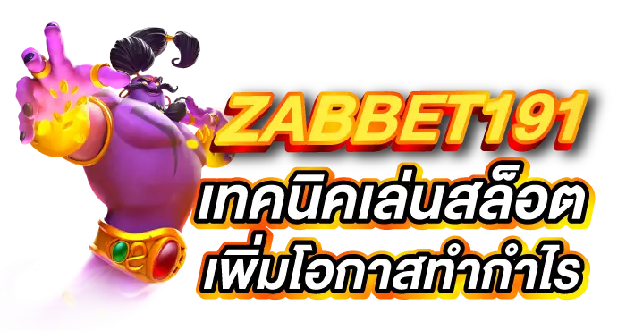 ZABBET191 เทคนิคเล่นสล็อต เพิ่มโอกาสทำกำไร