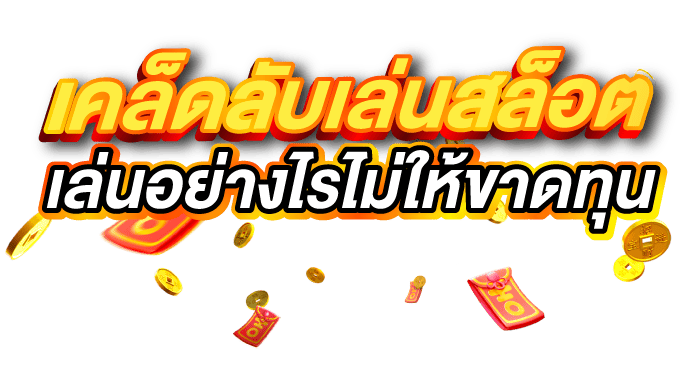 เคล็ดลับเล่นสล็อต เล่นอย่างไรไม่ให้ขาดทุน