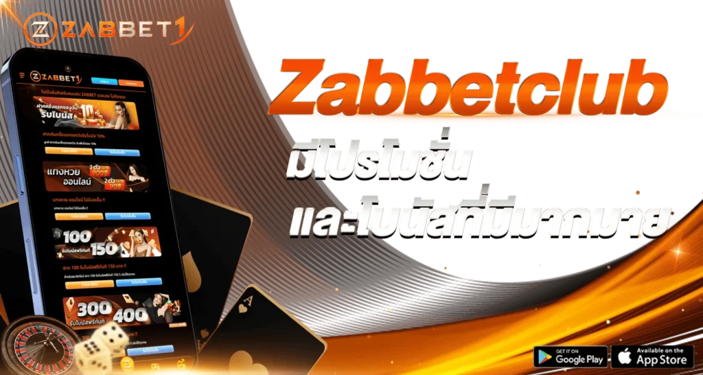Zabbetclub มีโปรโมชั่นและโบนัสที่มีมากมาย - Zabbet1