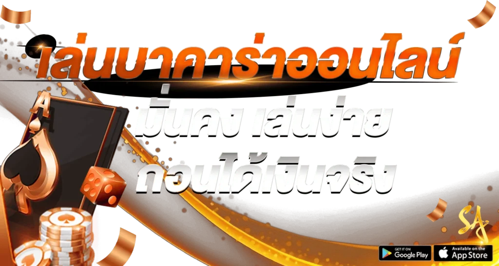 เล่นบาคาร่าออนไลน์ มั่นคง เล่นง่าย ถอนได้เงินจริง - Zabbet1