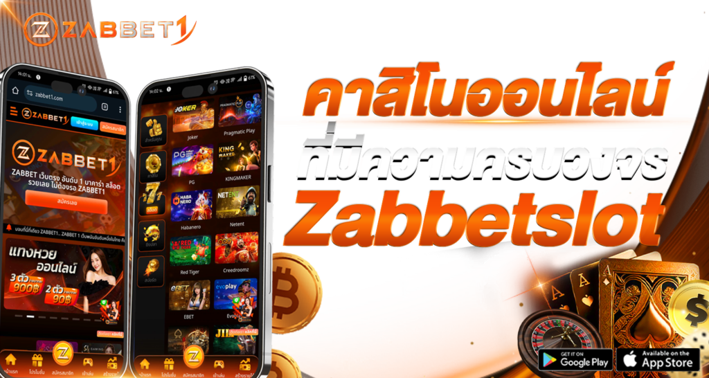 คาสิโนออนไลน์ที่มีความครบวงจร Zabbetslot - Zabbet1