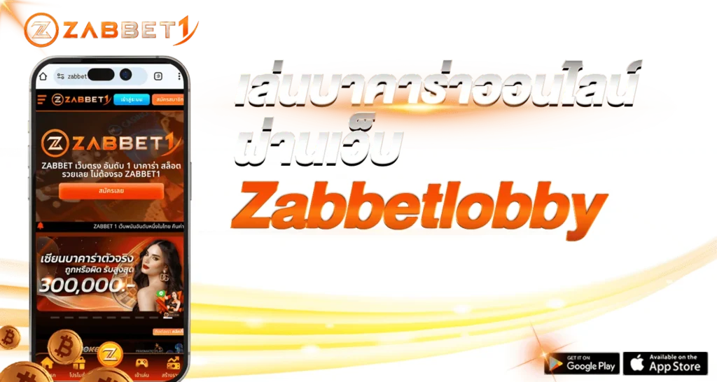 เล่นบาคาร่าออนไลน์ผ่านเว็บ Zabbetlobby - Zabbet1