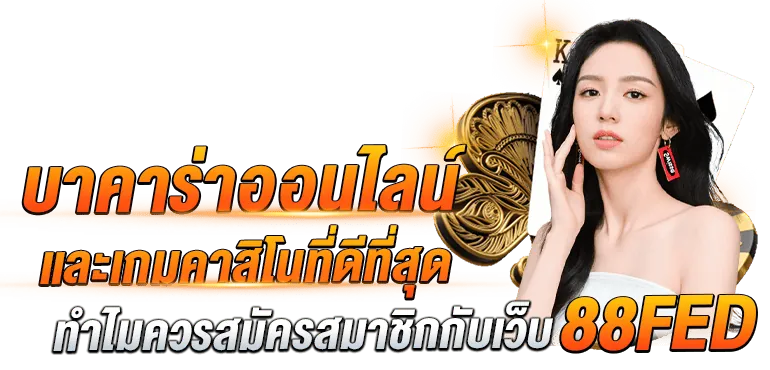 บาคาร่าออนไลน์และเกมคาสิโนที่ดีที่สุด ทำไมควรสมัครสมาชิกกับเว็บ 88FED - Zabbet1