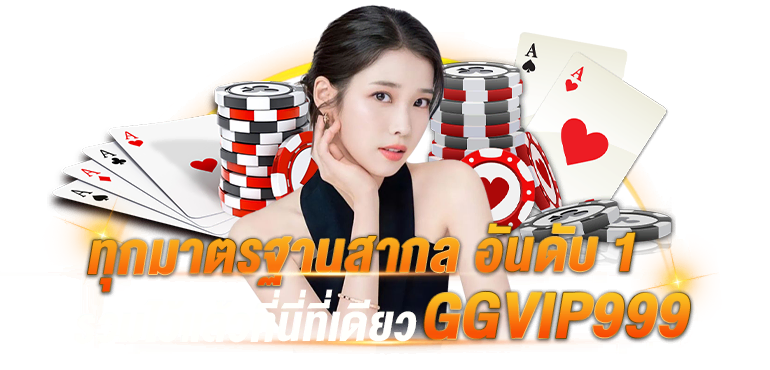 ทุกมาตรฐานสากล อันดับ 1 รวมไว้แล้วที่นี่ที่เดียว GGVIP999 - Zabbet1