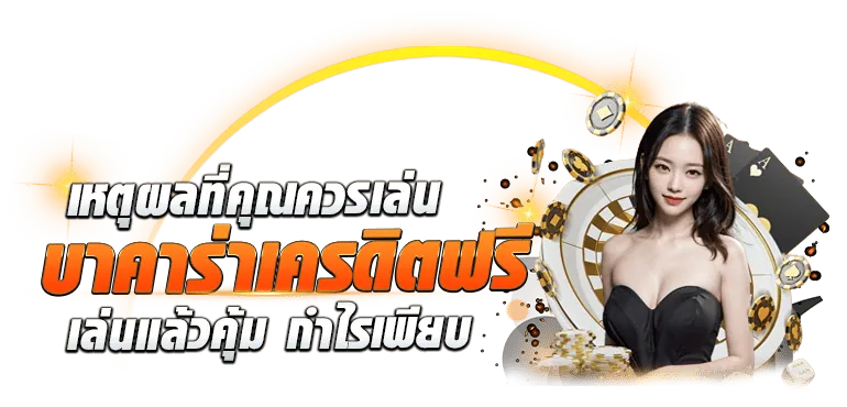 เหตุผลที่คุณควรเล่น บาคาร่า เครดิตฟรี เล่นแล้วคุ้ม กำไรเพียบ - ZABBET1