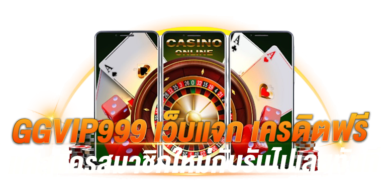 GGVIP999 เว็บแจก เครดิตฟรี แค่สมัครสมาชิกใหม่กับรับไปเลยทันที - Zabbet1