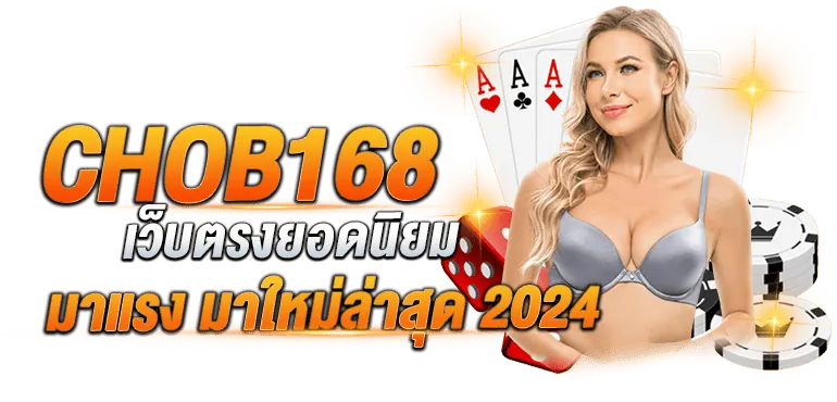 CHOB168 เว็บตรงยอดนิยม มาแรง มาใหม่ล่าสุด 2024 - Zabbet1