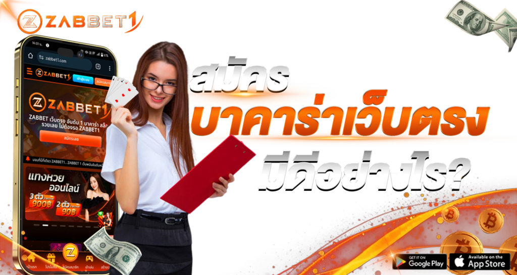 zabbet1 สมัครบาคาร่าเว็บตรงมีดีอย่างไร?