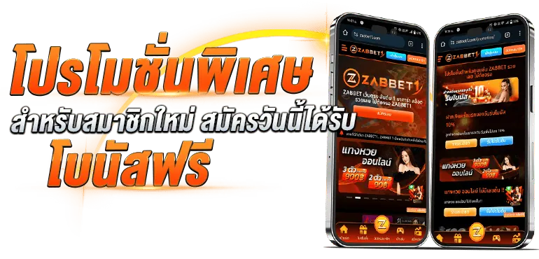 โปรโมชั่นพิเศษ สำหรับสมาชิกใหม่ สมัครวันนี้ได้รับโบนัสฟรี - Zabbet1