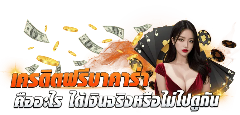 เครดิตฟรีบาคาร่า คืออะไร ได้เงินจริงหรือไม่ไปดูกัน - ZABBET1
