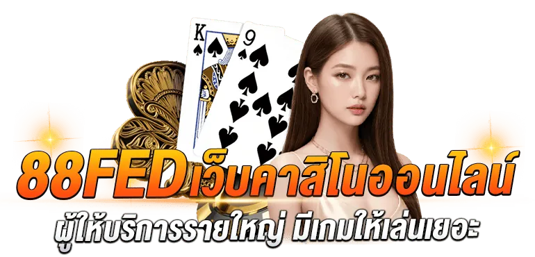 88FED เว็บคาสิโนออนไลน์ ผู้ให้บริการรายใหญ่ มีเกมให้เล่นเยอะ - Zabbet1
