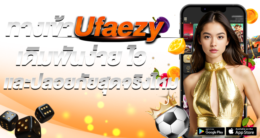 ทางเข้าUfaezyเดิมพันง่าย ไว และปลอยภัยสุดจริงไหม - Zabbet1