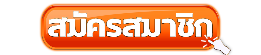 สมัครสมาชิกERABET66