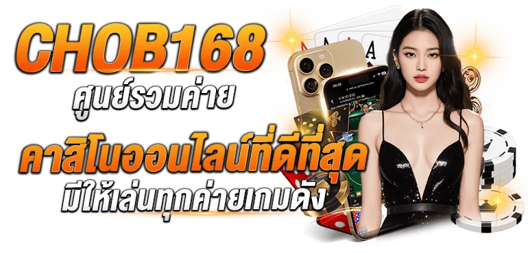 CHOB 168 ศูนย์รวมค่าย คาสิโนออนไลน์ที่ดีที่สุด มีให้เล่นทุกค่ายเกมดัง  - Zabbet1
