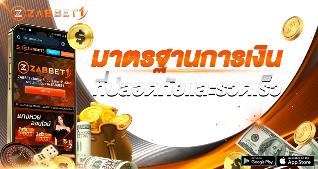 มาตรฐานการเงินที่ปลอดภัยและรวดเร็ว - Zabbet1