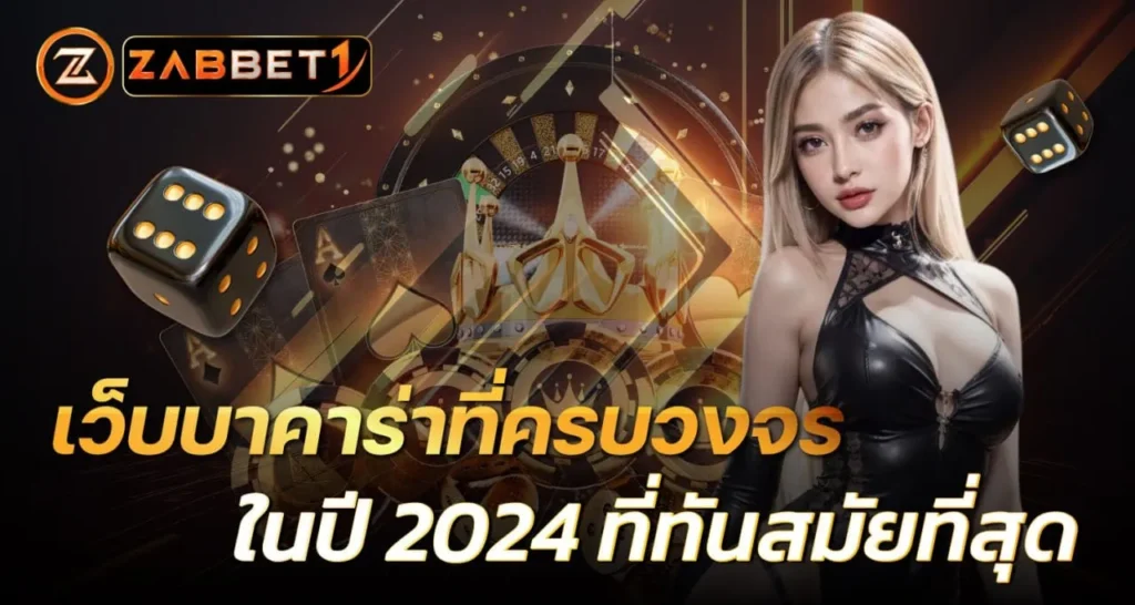 เว็บบาคาร่าที่ครบวงจร - ZABBET1