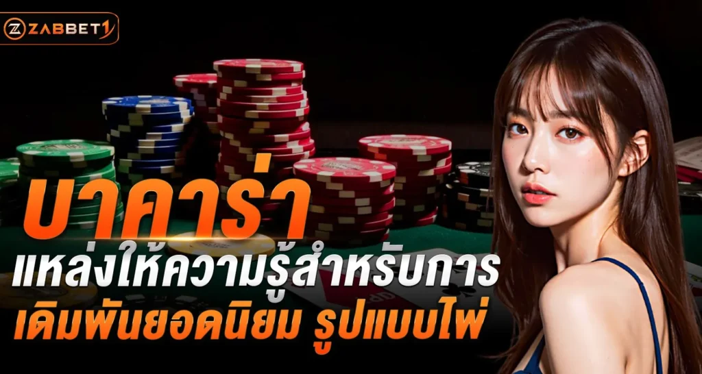 บาคาร่า แหล่งให้ความรู้ - Zabbet1