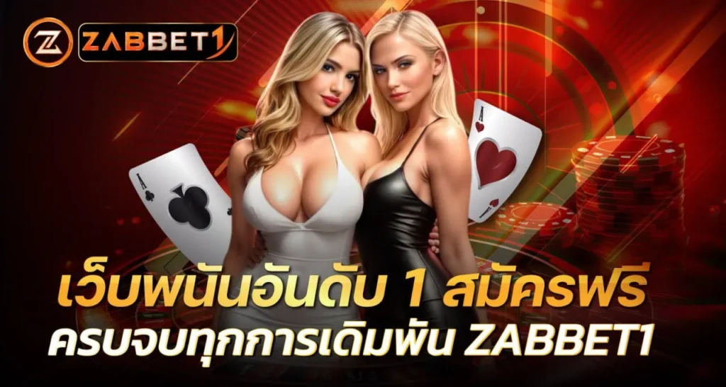 เว็บพนันอันดับ 1 - Zabbet1