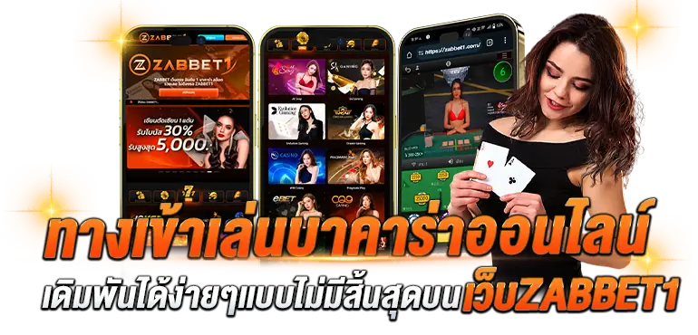 ทางเข้าเล่นบาคาร่าออนไลน์ เดิมพันได้ง่ายๆเเบบไม่มีสิ้นสุดบนเว็บZABBET1
