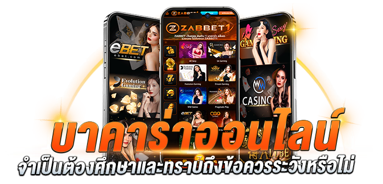 บาคาร่าออนไลน์ จำเป็นต้องศึกษาและทราบถึงข้อควรระวังหรือไม่ - Zabbet1