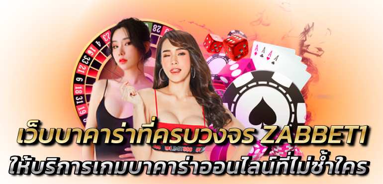 เว็บบาคาร่าที่ครบวงจร ZABBET1 ให้บริการเกมบาคาร่าออนไลน์ที่ไม่ซ้ำใคร