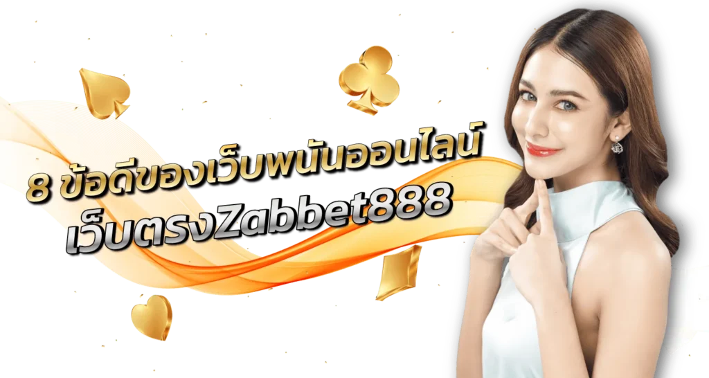 8 ข้อดีของเว็บพนันออนไลน์เว็บตรงZabbet888 - Zabbet1